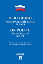 ФЗ РФ "О полиции" (на русском и английском языках)/с вступительной статьей