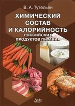 Химический состав и калорийность российских продуктов питания
