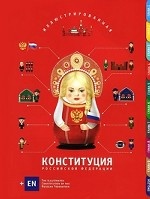 Иллюстрированная конституция Российской Федерации