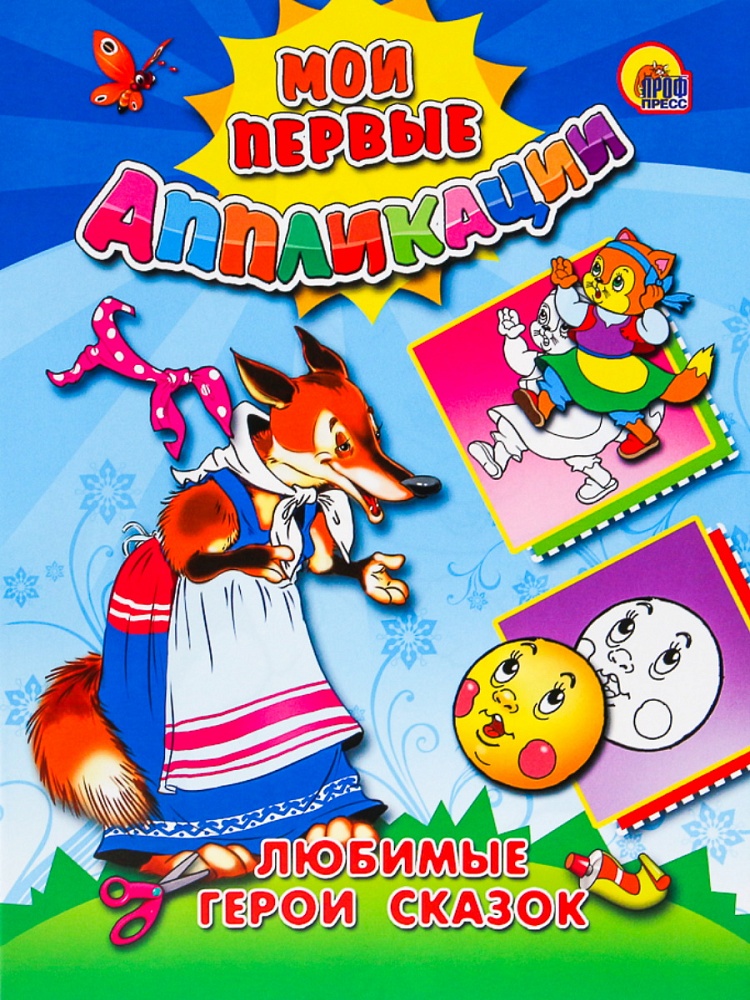 М.П. АППЛИКАЦИИ/ЛЮБИМЫЕ ГЕРОИ СКАЗОК
