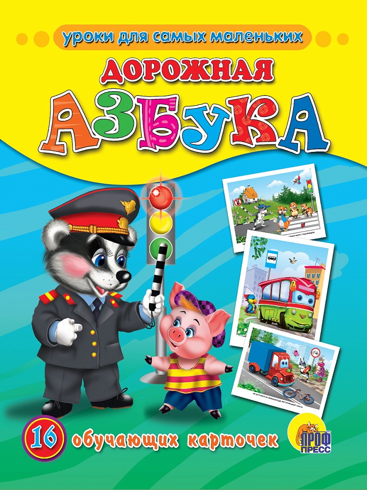 ОБУЧАЮЩИЕ КАРТОЧКИ. ДОРОЖНАЯ АЗБУКА