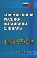 Современный русско-китайский словарь. Более 30000 слов