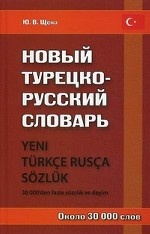 Новый турецко-русский словарь. Около 30 000 слов