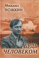 Будь человеком