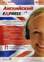 Английский Express. Аудиокурс для начинающих (+ CD-ROM)