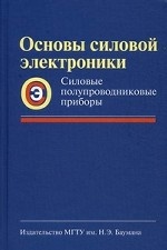 Основы силовой электроники. Силовые полупроводниковые приборы. Учебное пособие. Гриф УМО вузов России