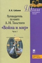 Путеводитель по книге Л.Н. Толстого " Война и мир"
