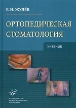 Ортопедическая стоматология: Учебник