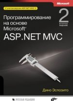 Программирование на основе Microsoft  ASP.NET MVC. 2-е изд