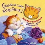 Сладких снов, котенок! Книжка-игрушка