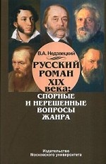 Русский роман ХIХ века:спорные и нерешенные вопросы жанра