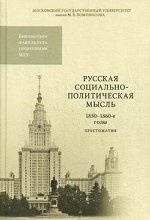 Русская социально-политическая мысль.1850-1860 годы