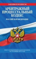 Арбитражный процессуальный кодекс Российской Федерации : текст с изм. и доп. на 25 ноября 2012 г