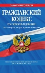 Гражданский кодекс Российской Федерации. Части 1, 2, 3 и 4