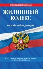Жилищный кодекс Российской Федерации : текст с изм. и доп. на 25 ноября 2012 г