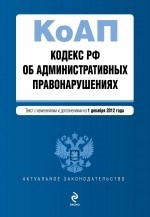 Кодекс Российской Федерации об административных правонарушениях : текст с изм. и доп. на 1 декабря 2012 г