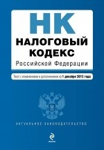 Налоговый кодекс Российской Федерации. Части первая и вторая : текст с изм. и доп. на 1 декабря 2012 г