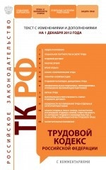 Трудовой кодекс Российской Федерации с комментариями : текст с изм. и доп. на 1 декабря 2012 г