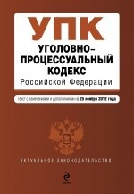 Уголовно-процессуальный кодекс Российской Федерации : текст с изм. и доп. на 1 декабря 2012 г