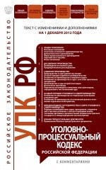Уголовно-процессуальный кодекс Российской Федерации с комментариями : текст с изм. и доп. на 1 декабря 2012