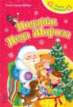 Подарки Деда Мороза