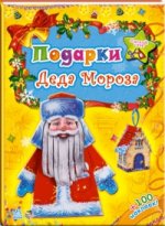 Подарки Деда Мороза