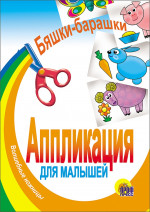 АППЛИКАЦИЯ/БЯШКИ-БАРАШКИ