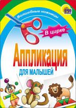 АППЛИКАЦИЯ/В ЦИРКЕ