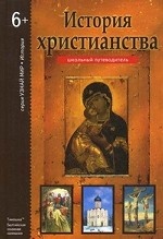 История Христианства. Школьный путеводитель