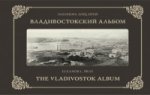 Владивостокский Альбом (на русск-англ яз.)