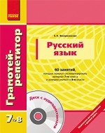 Русский язык. 60 занятий, которые помогут систематизировать материал 7-го класса и успешно учиться в 8-м классе (+ CD)