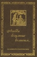 Любви безумные волненья. .. Шедевры русской поэзии (подарочное издание)