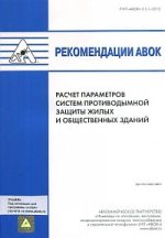 Рекомендации АВОК 5.5.1–2012. Расчет параметров систем противодымной защиты жилых и общественных зданий
