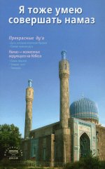 Я тоже умею совершать намаз (сред/ф) С-Петербург