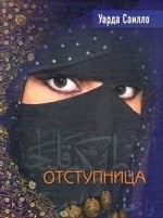 Отступница (мяг.) / Саилло У