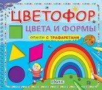 Цветофор. Цвета и формы