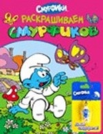 Раскрашиваем смурфиков. Раскраска