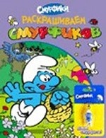 Раскрашиваем смурфиков. Раскраска