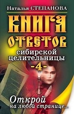 Книга ответов сибирской целительницы-4. Открой на любой странице