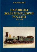 Паровозы железных дорог России 1837-1890. В 2 т. Т. 1