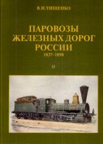 Паровозы железных дорог России 1837-1890. В 2 т. Т. 2