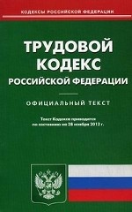 Трудовой кодекс Российской Федерации. По состоянию на 28. 11. 2012