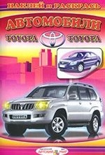 Автомобили Toyota