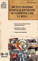 Дискуссионные вопросы изучения истории России ХХ века. 10-11 классы