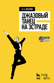 Джазовый танец на эстраде + DVD. Учебное пособие. 1-е изд