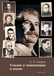 Сталин и мошенники в науке