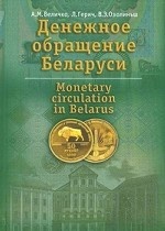 Денежное обращение Беларуси. 1991-2012