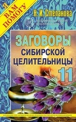 Заговоры сибирской целительницы - 11