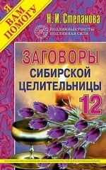 Заговоры сибирской целительницы - 12