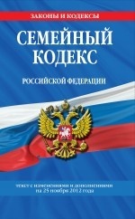 Семейный кодекс Российской Федерации : текст с изм. и доп. на 25 ноября 2012 г